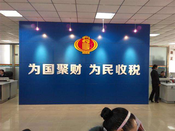 南陽市地方稅務局宛城區稅務局